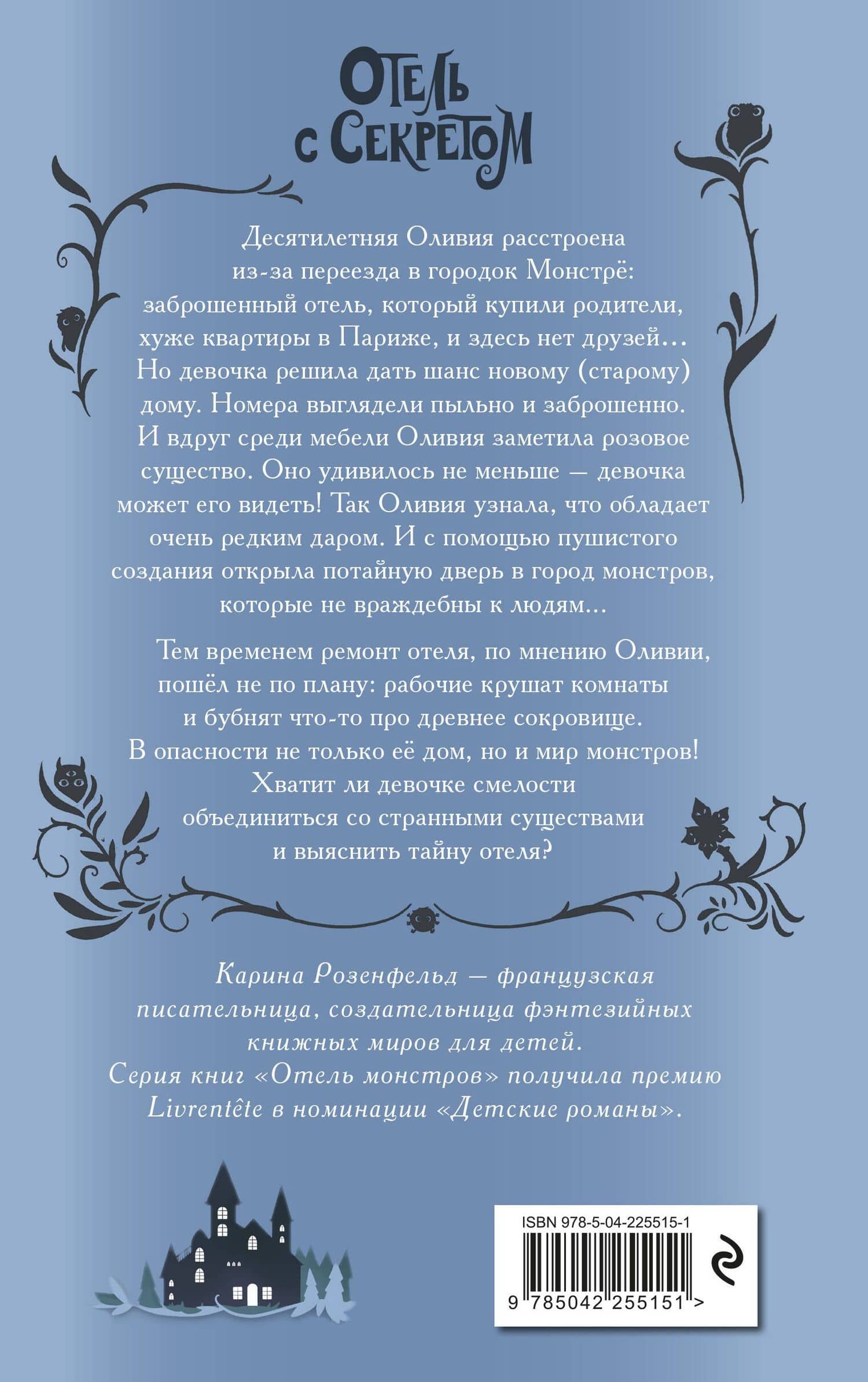 Отель с секретом (#1) — Карина Розенфельд (2)