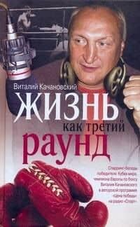 Жизнь как третий раунд — В. Н. Качановский