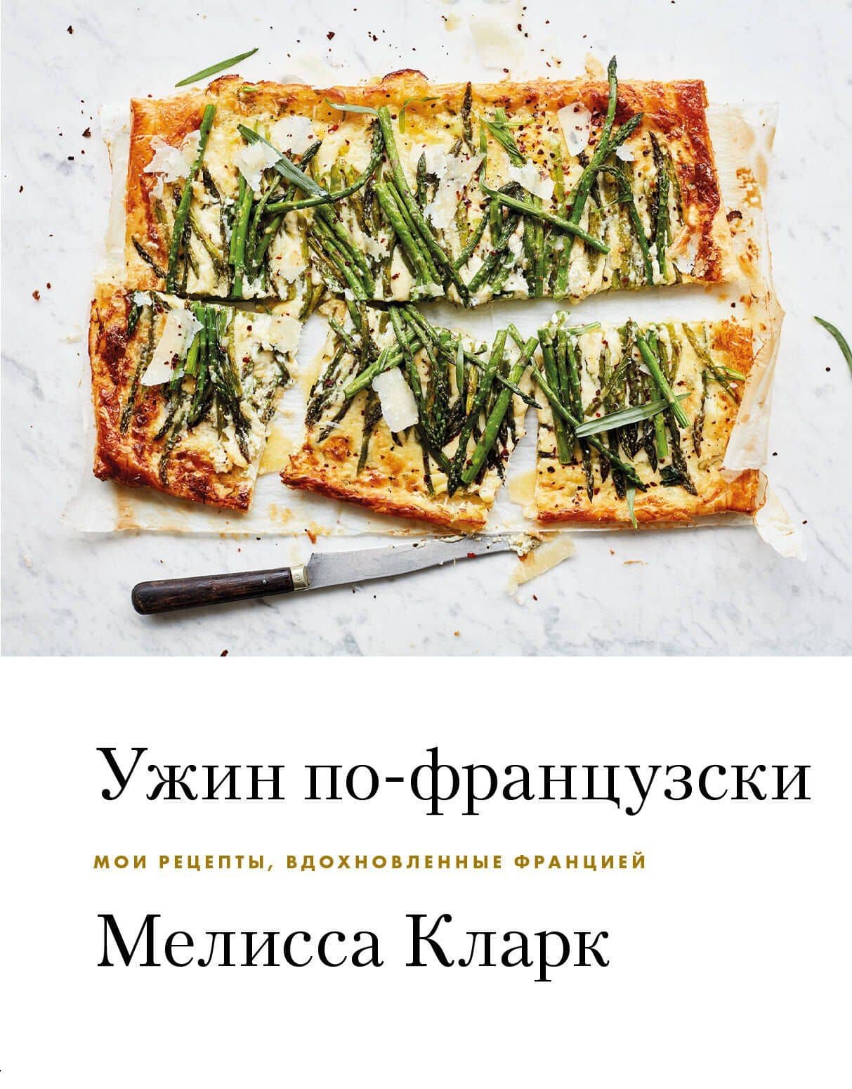 Ужин по-французски: мои рецепты, вдохновленные Францией