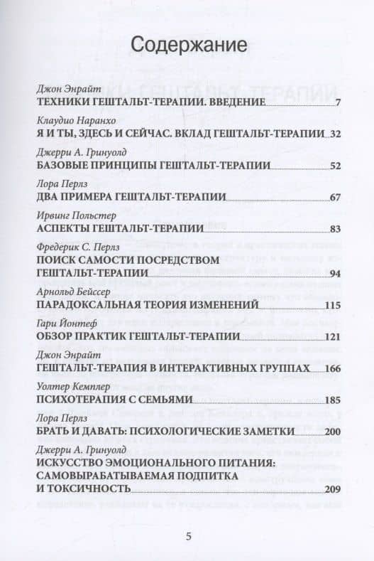 Введение в гештальт-терапию. Теория и практика — Ирвинг Польстер (3)