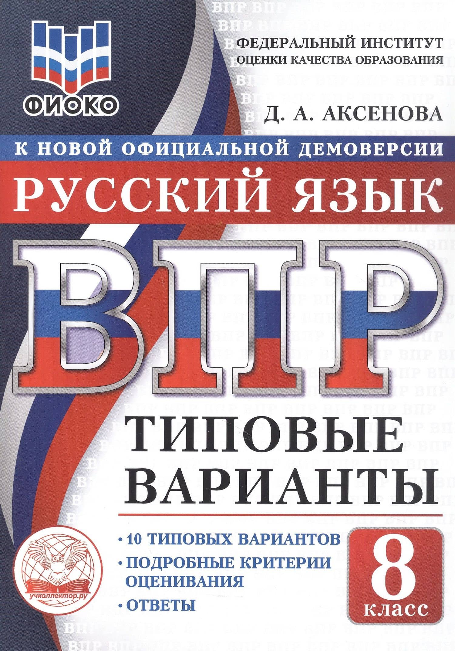 ВПР. Русский язык. 8 класс. Типовые варианты. 10 типовых вариантов. Подробные критерии оценивания. Ответы — Дарья Алексеевна Аксенова
