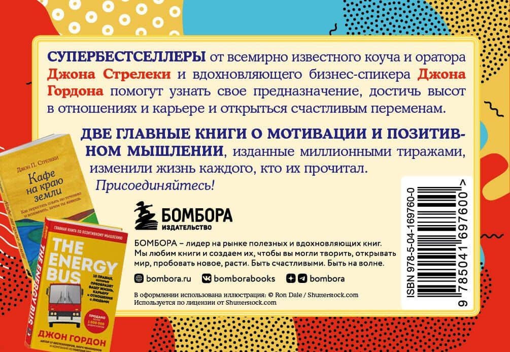 Путешествие к счастливым переменам. Два бестселлера о мотивации и поиске себя — Джон Стрелеки (2)