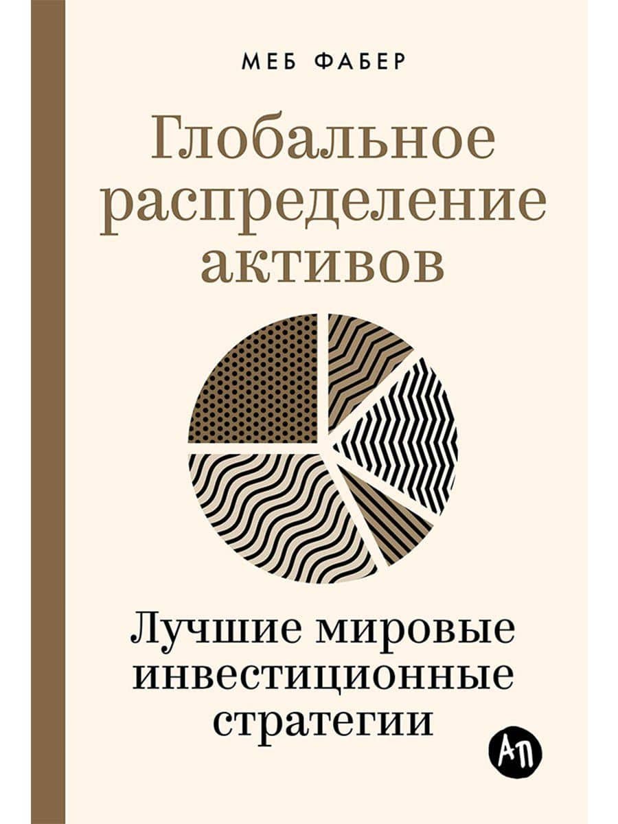 Глобальное распределение активов: Лучшие мировые инвестиционные стратегии — Меб Фабер