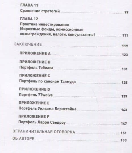 Глобальное распределение активов: Лучшие мировые инвестиционные стратегии — Меб Фабер (3)