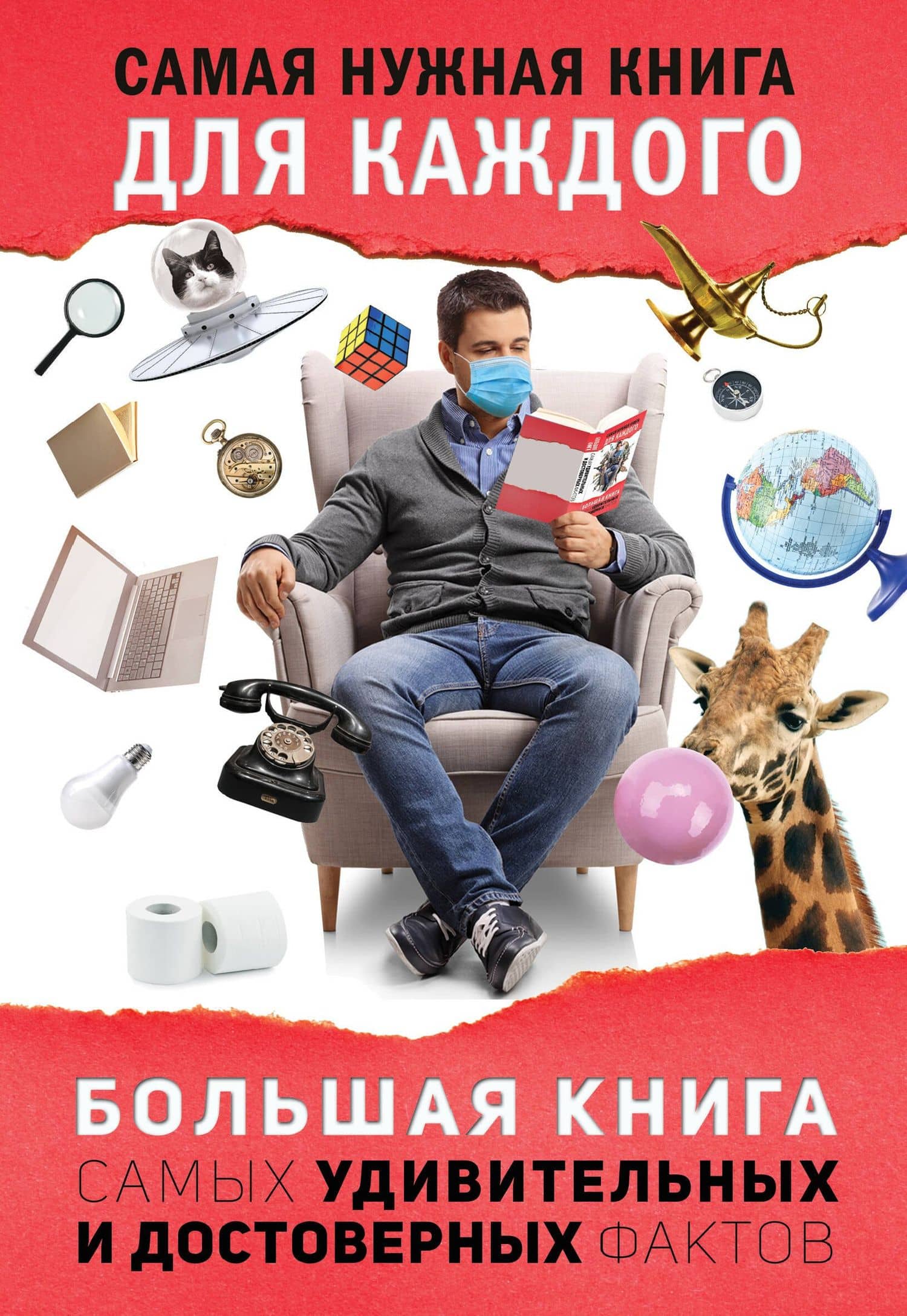 Большая книга самых удивительных и достоверных фактов — Любовь Владимировна Кремер