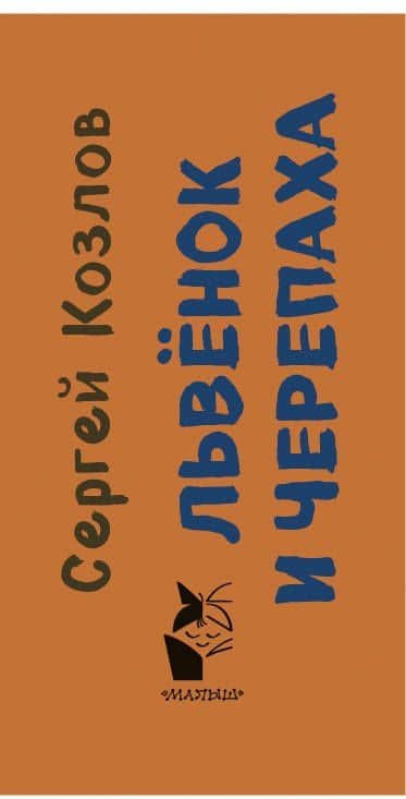 Львенок и Черепаха — Сергей Григорьевич Козлов (3)