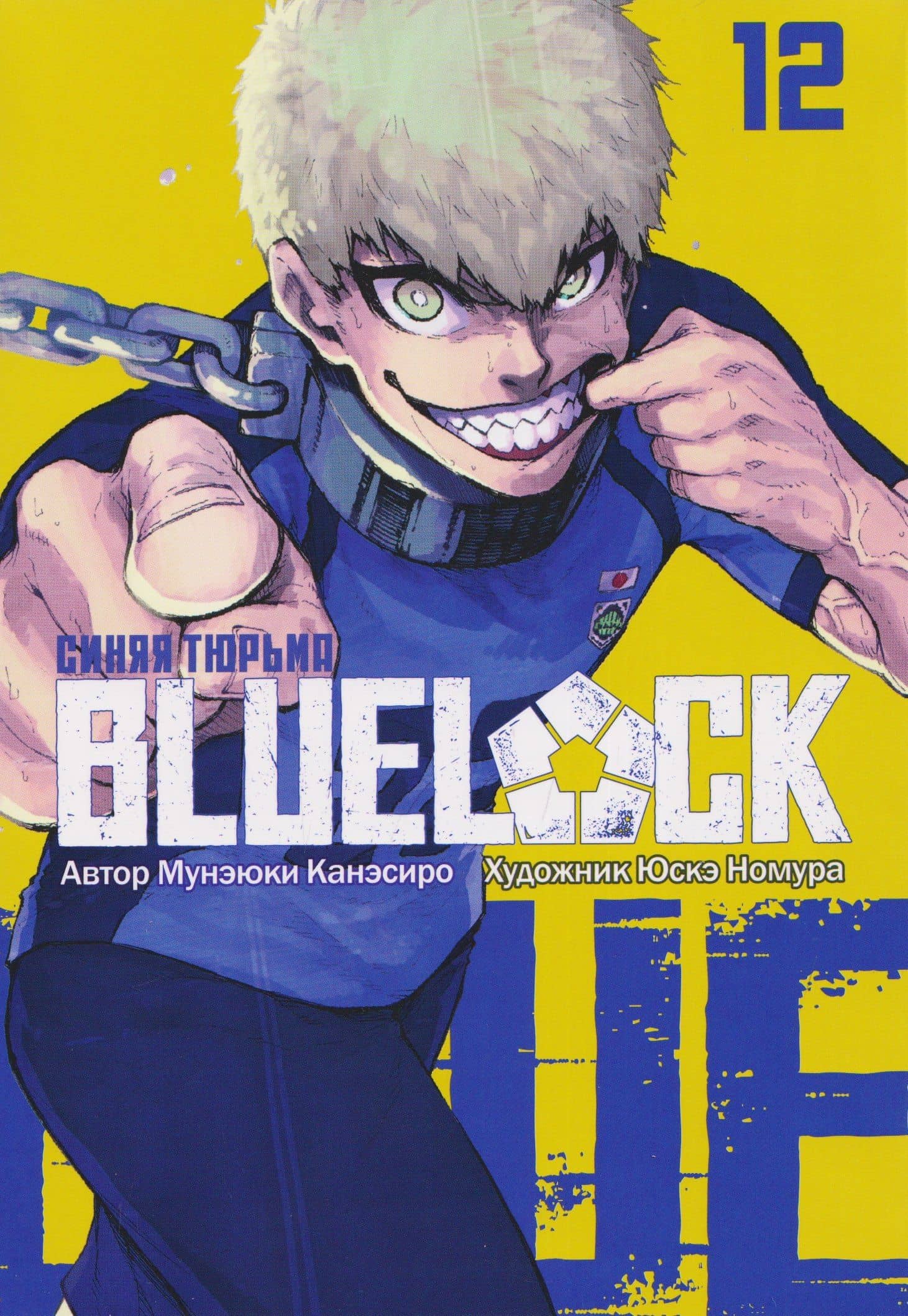 BLUE LOCK: Синяя тюрьма. Книга 12 — Мунэюки Канэсиро