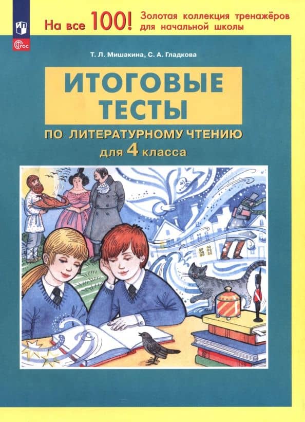 Литературное чтение. 4 класс. Итоговые тесты. ФГОС — Татьяна Леонидовна Мишакина