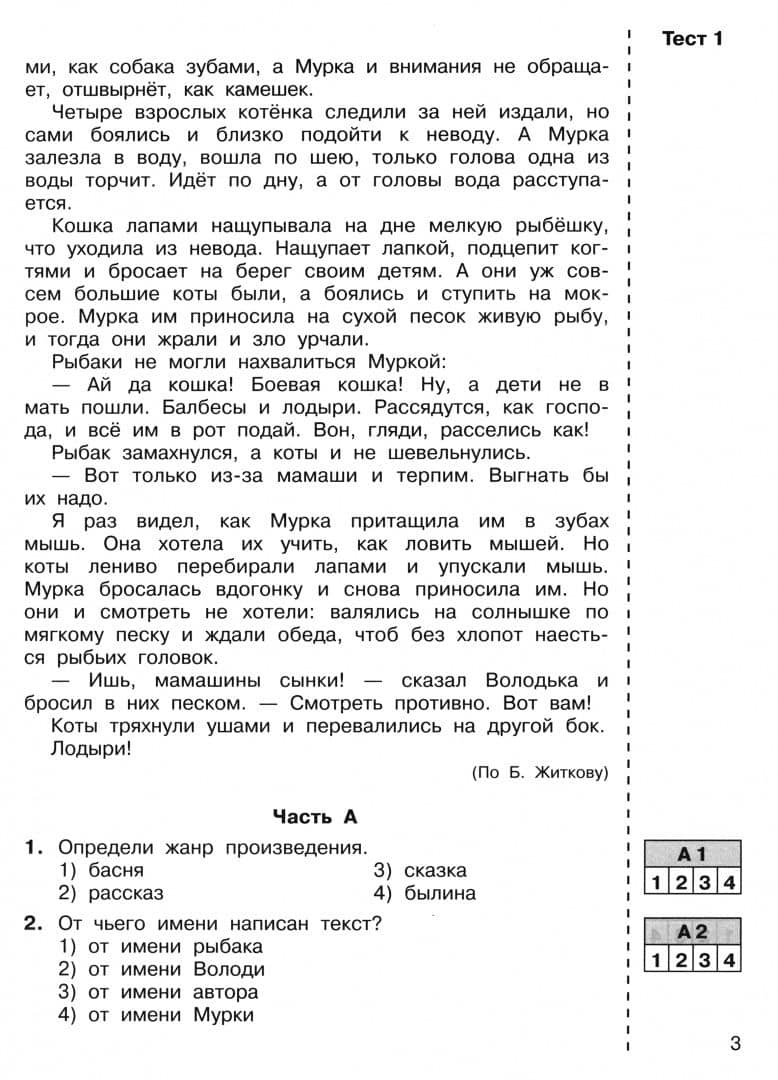 Литературное чтение. 4 класс. Итоговые тесты. ФГОС — Татьяна Леонидовна Мишакина (3)