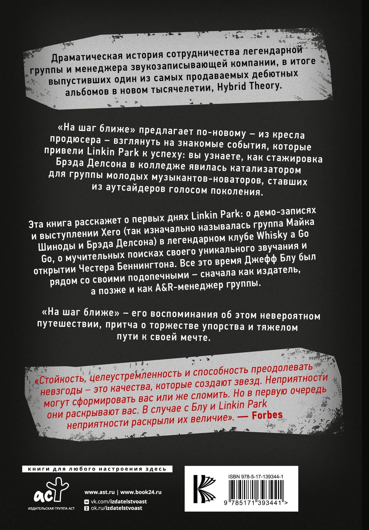 Linkin Park: На шаг ближе. От Xero до группы #1: рождение легенды — Блу Джефф (2)