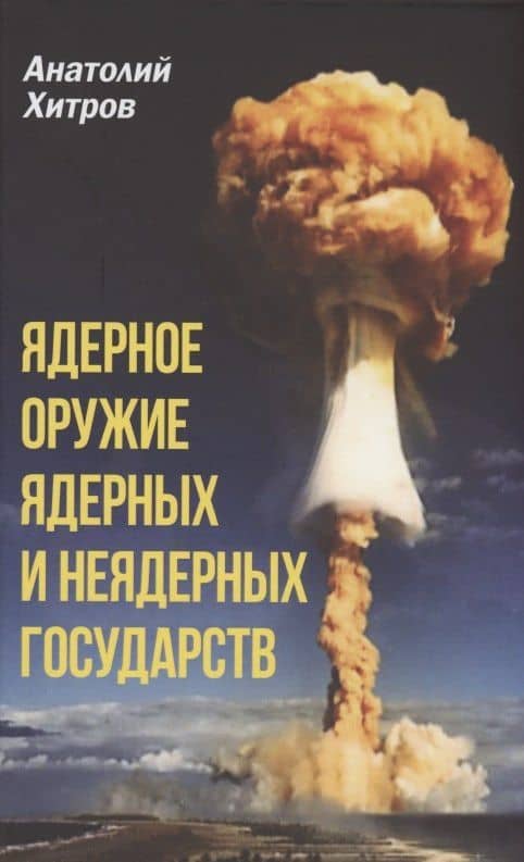 Ядерное оружие ядерных и неядерных государств