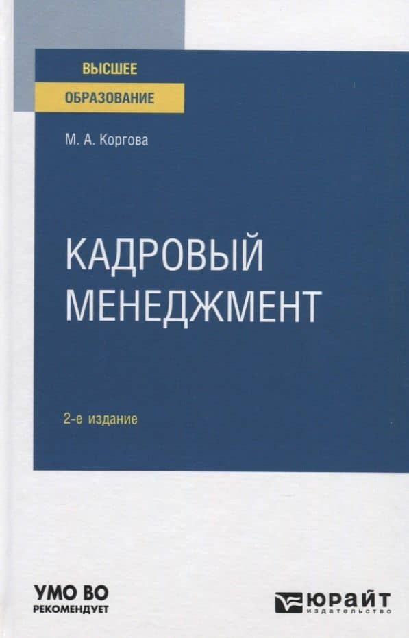 Кадровый менеджмент. Учебное пособие для вузов