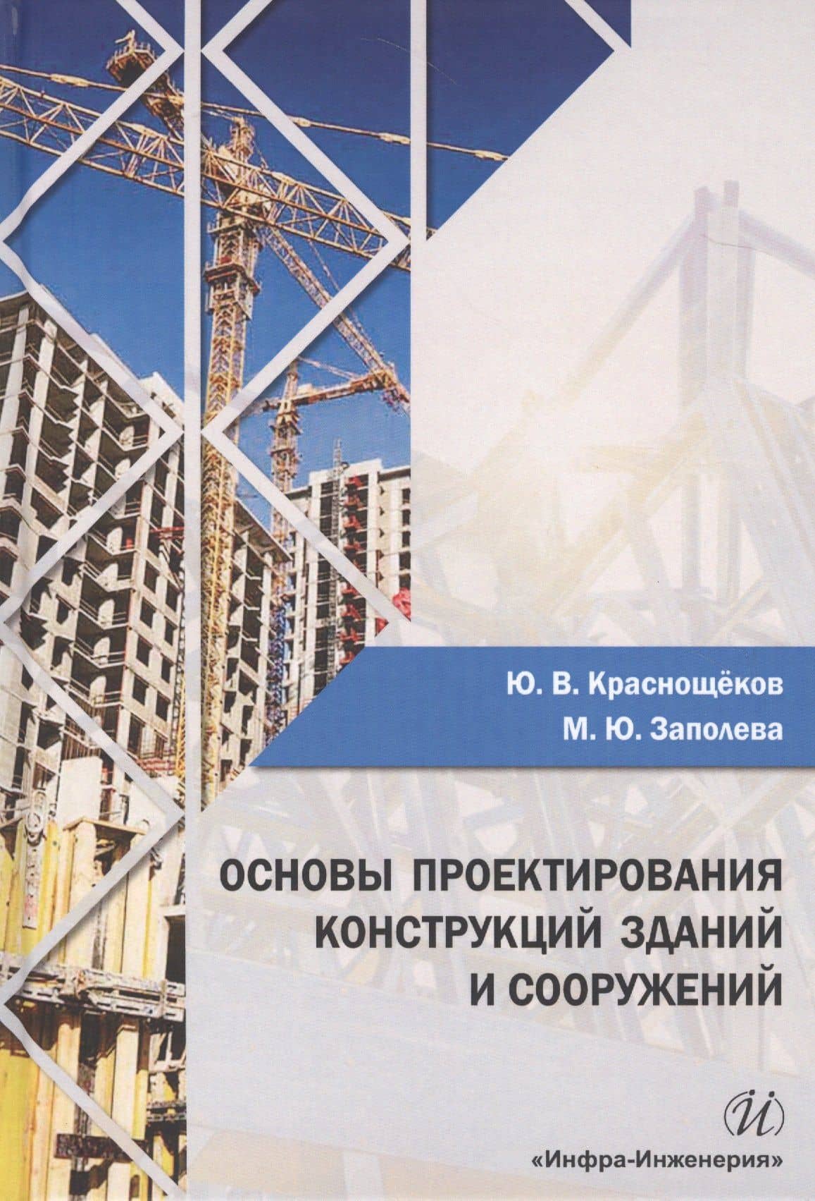 Основы проектирования конструкций зданий и сооружений Уч. пос. (Краснощеков) — Мария Юрьевна Заполева