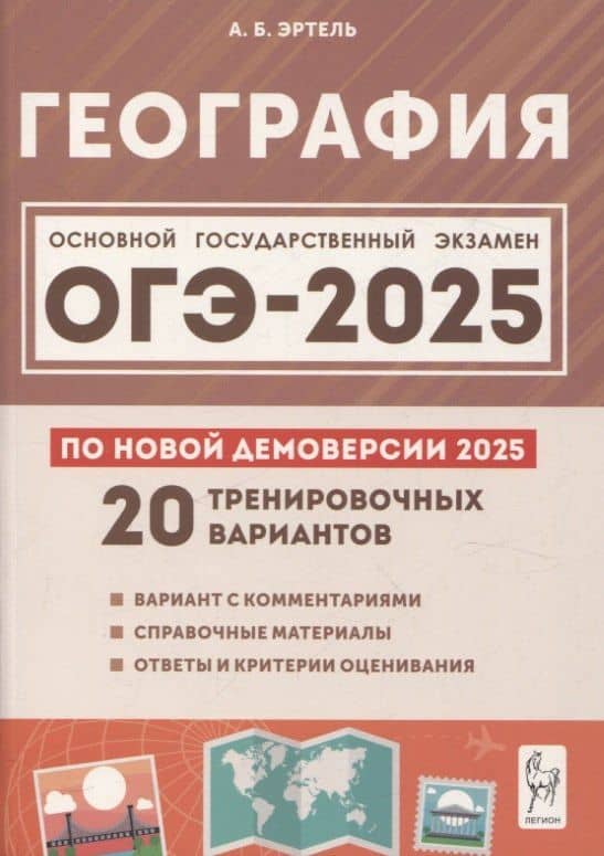 ОГЭ-2025. География. 9 класс. 20 тренировочных вариантов по новой демоверсии 2025 года — Анна Борисовна Эртель