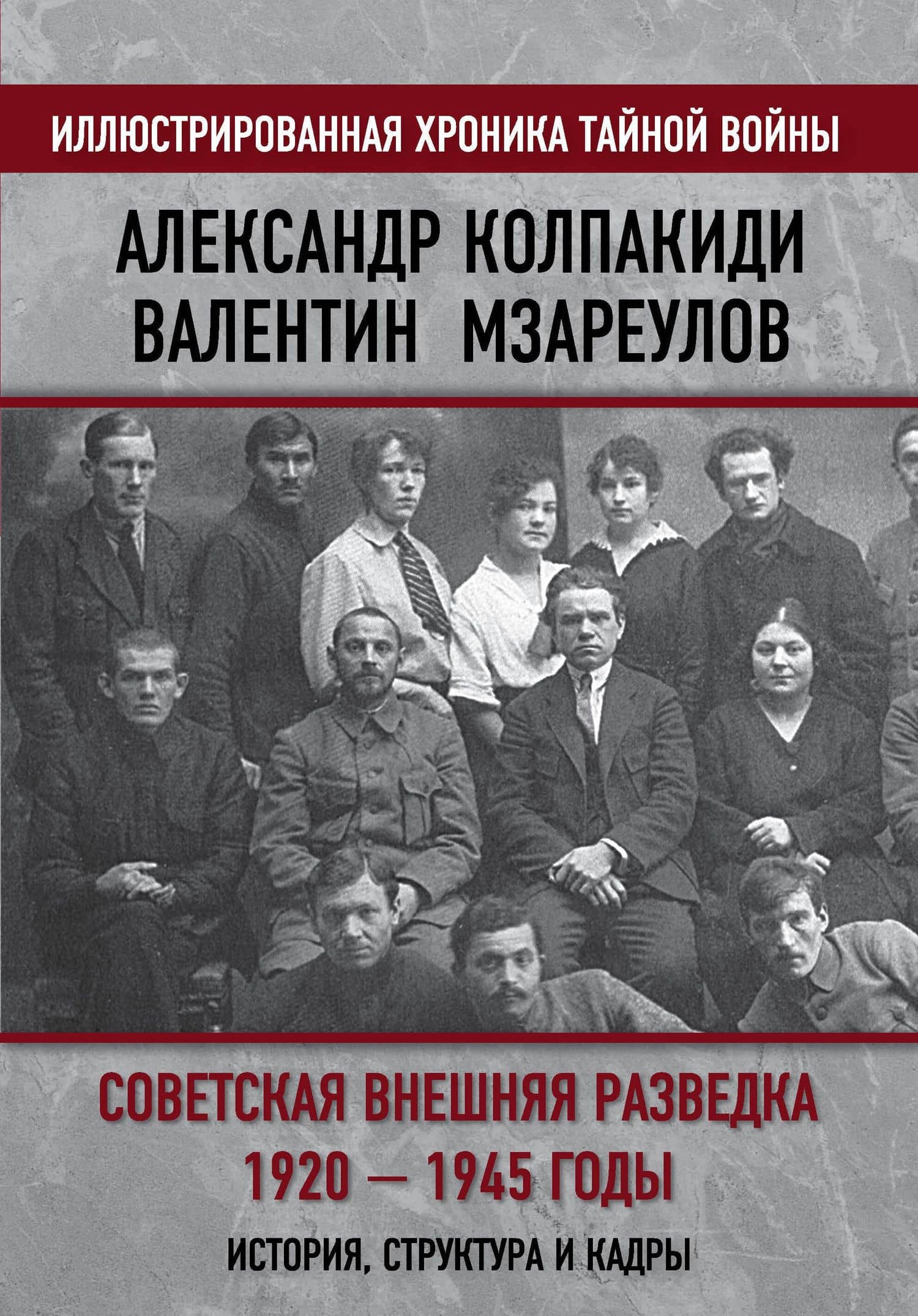 Советская внешняя разведка. 1920 — 1945 годы. История, структура и кадры — Александр Иванович Колпакиди