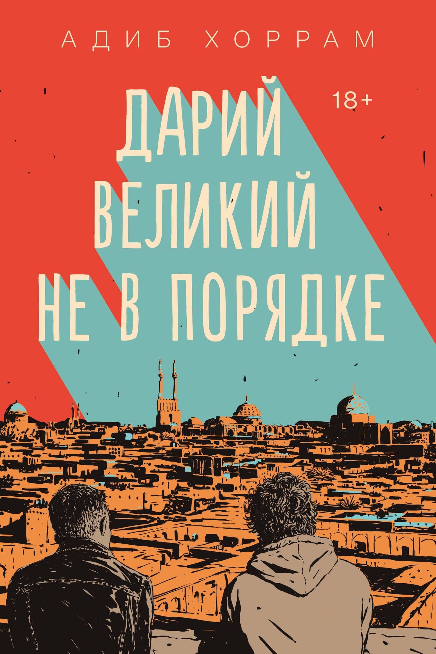 Дарий Великий не в порядке — Адиб Хоррам