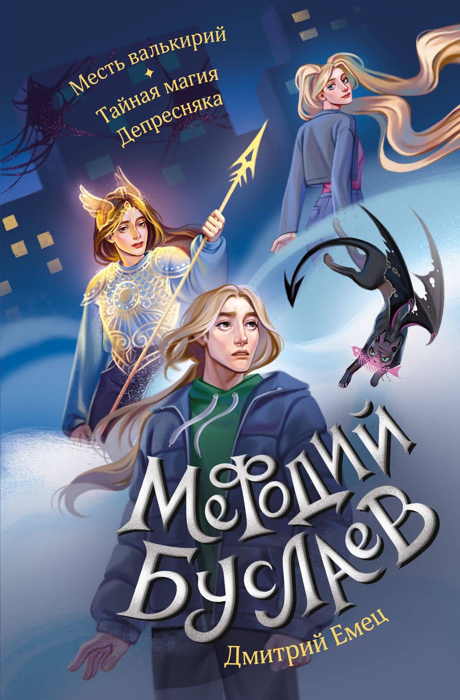 Месть валькирий. Тайная магия Депресняка (#5 и #6) — Дмитрий Александрович Емец