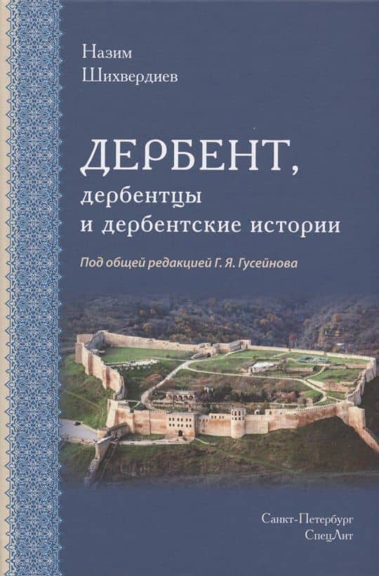 Дербент, дербентцы и дербентские истории — Шихвердиев Назим Низамович
