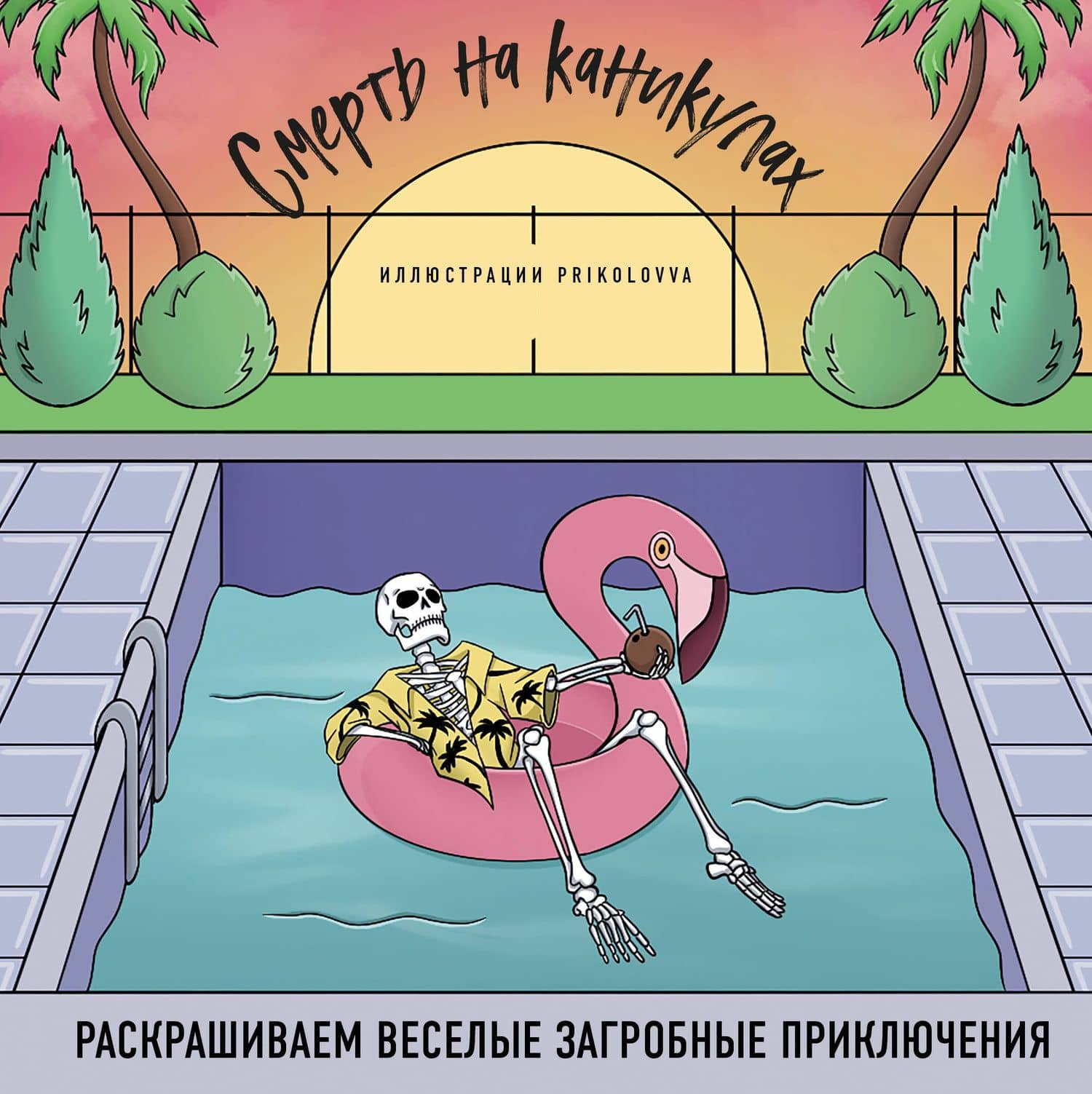 Смерть на каникулах. Раскрашиваем веселые загробные приключения — Лиана Аветисян