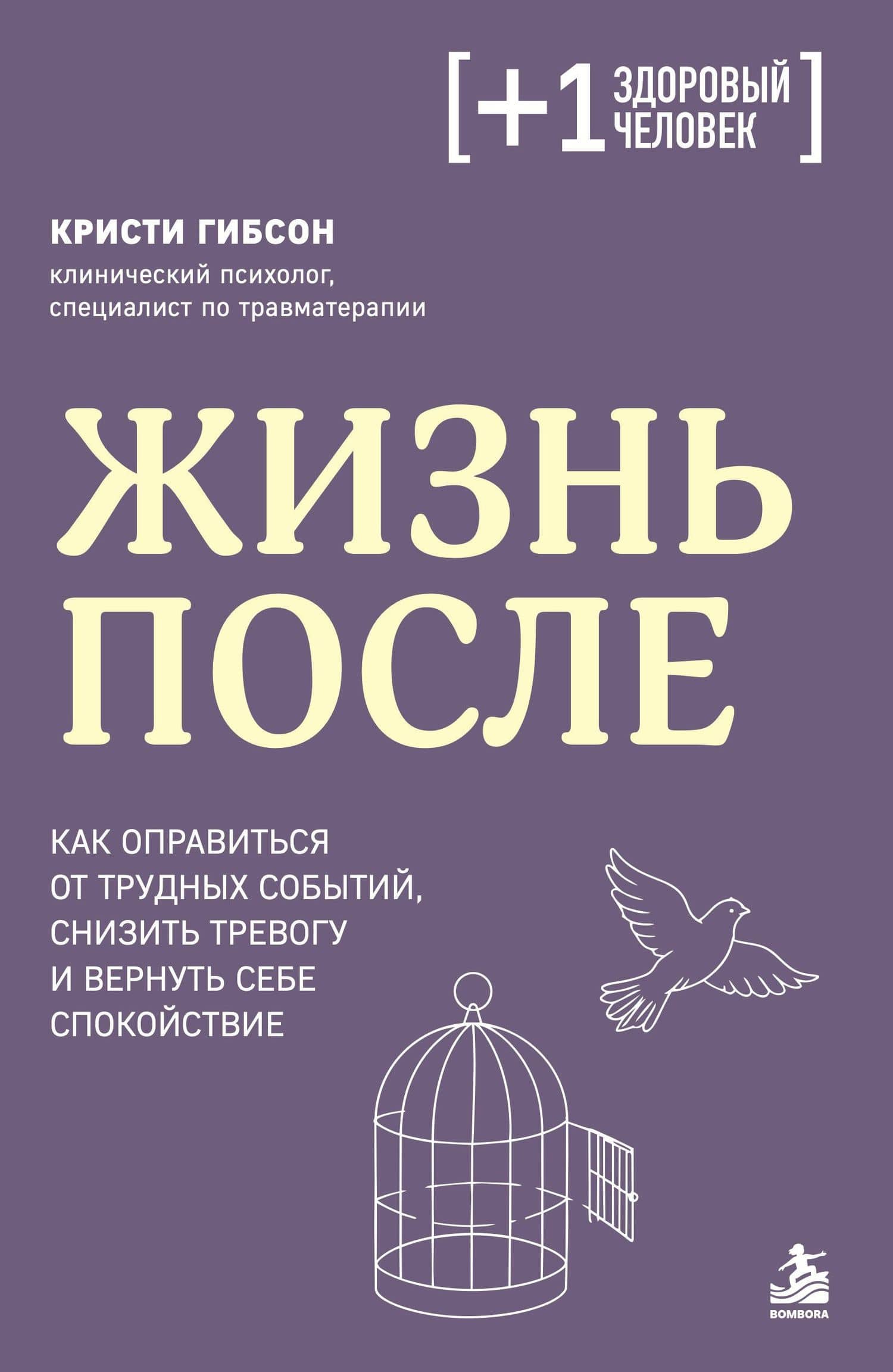 Жизнь после. Как оправиться от трудных событий, снизить тревогу и вернуть себе спокойствие — Кристи Гибсон