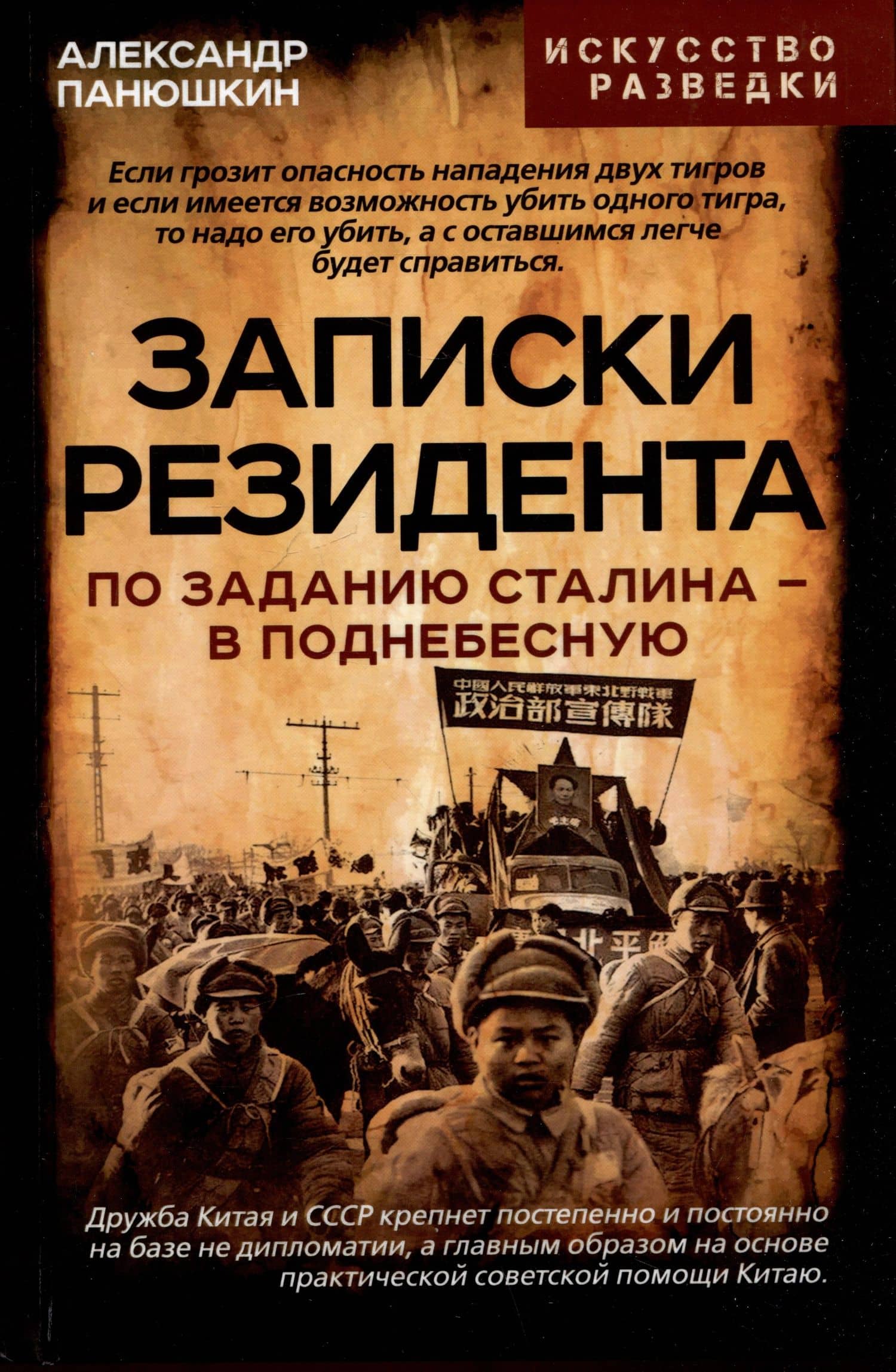 Записки резидента. По заданию Сталина - в Поднебесную — Александр Панюшкин
