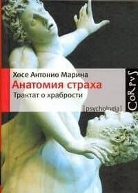 Анатомия страха. Трактат о храбрости