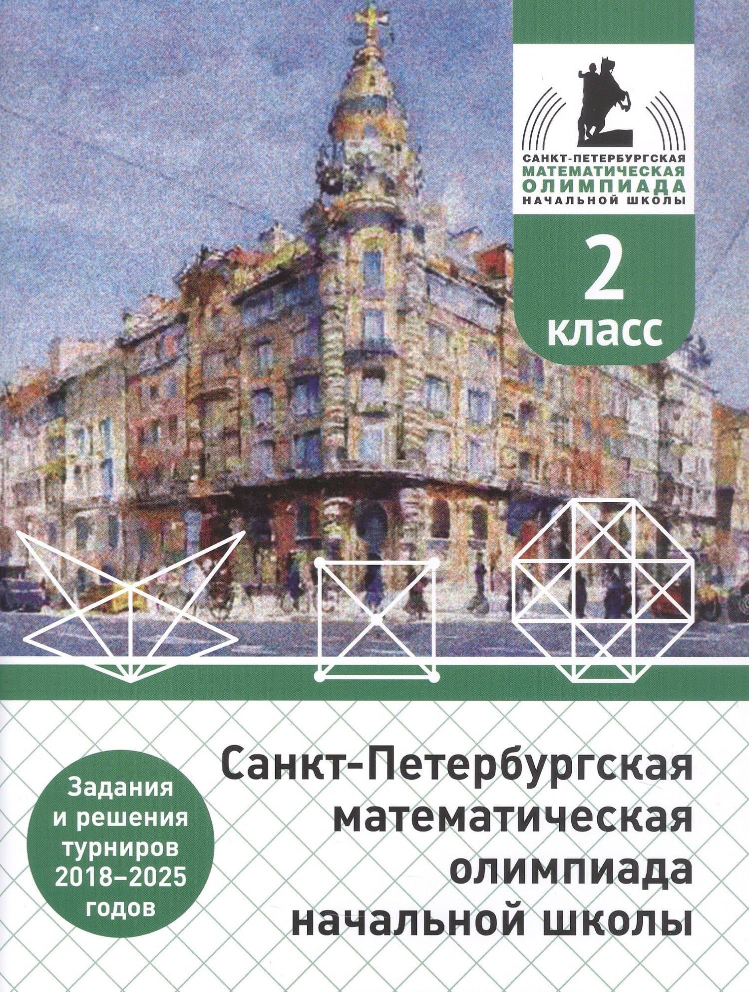 Санкт-Петербургская математическая олимпиада начальной школы. 2 класс. Задания и решения турниров 2018–2025 годов. (переработанное) — Андрей Петрович Бегун