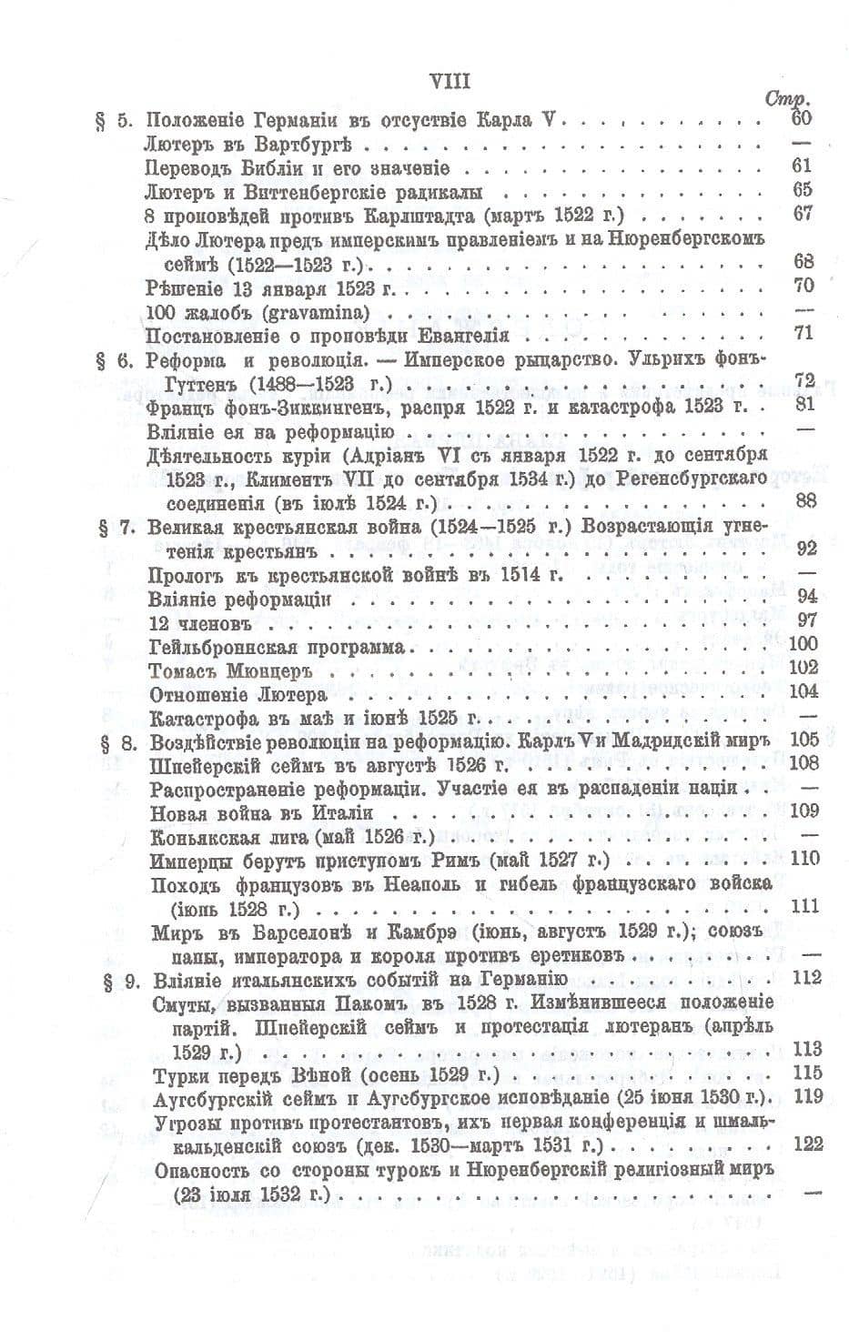 История Реформации — Людвиг Хойссер (3)