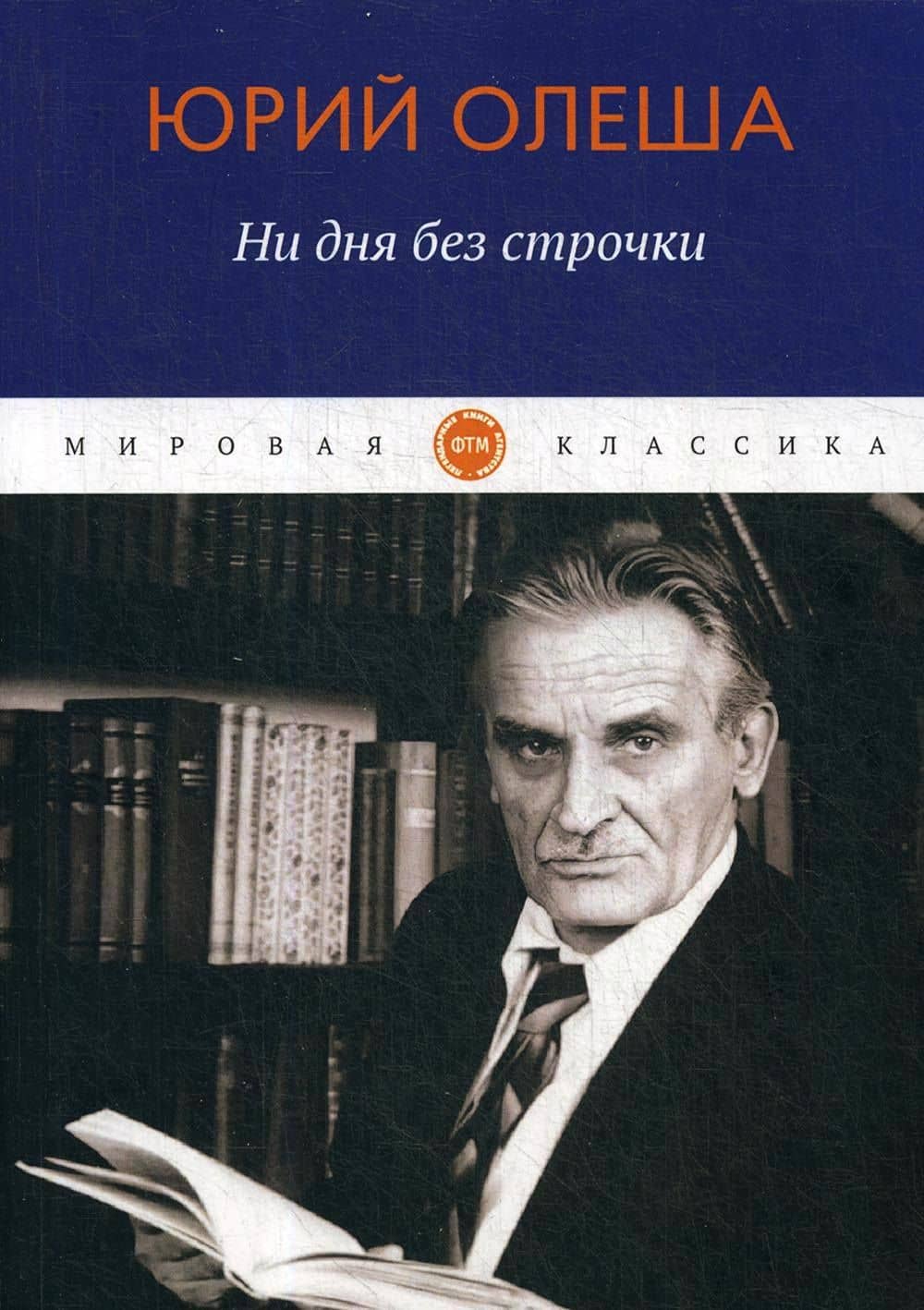 Ни дня без строчки: сборник — Олеша Юрий Карлович