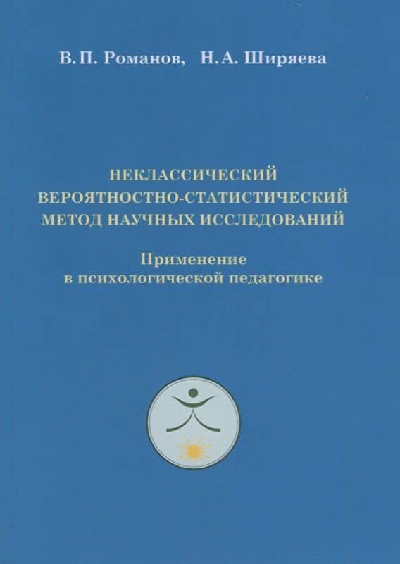 Неклассический вероятностно-статистический метод научных исследований. Применение в психологической педагогике