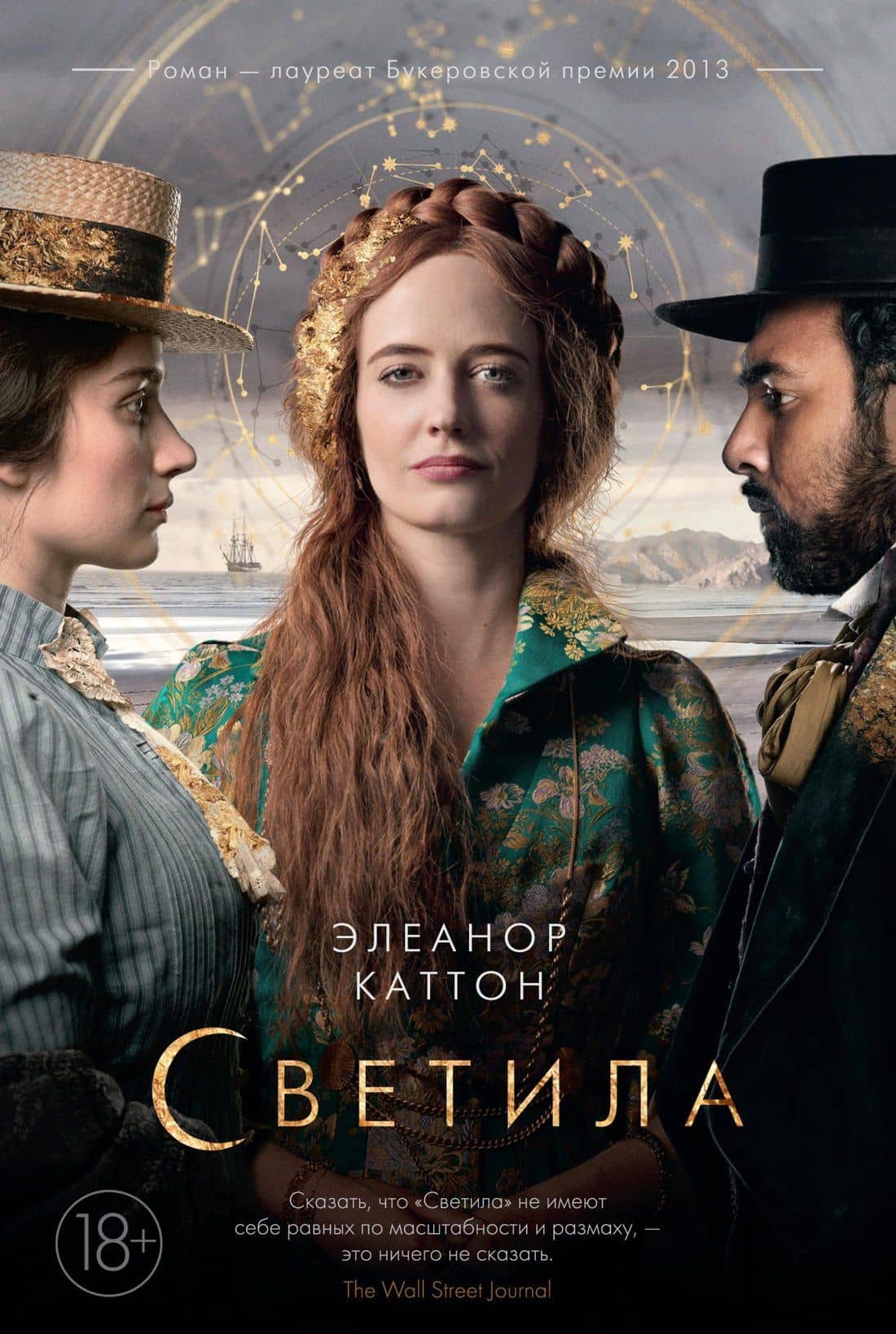 Светила (кинообложка) — Элеонор Каттон