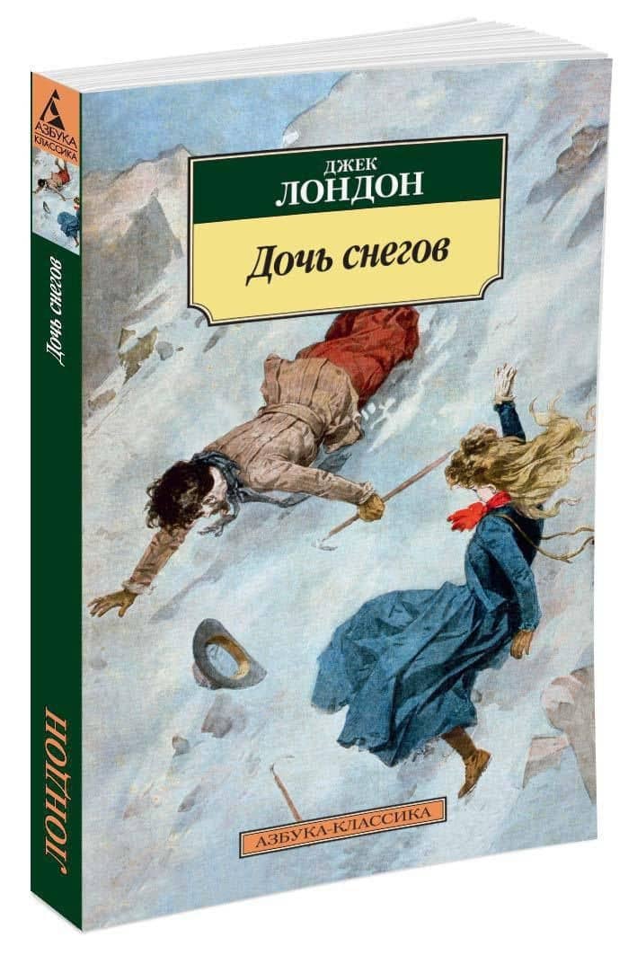 Дочь снегов — Джек Лондон (2)