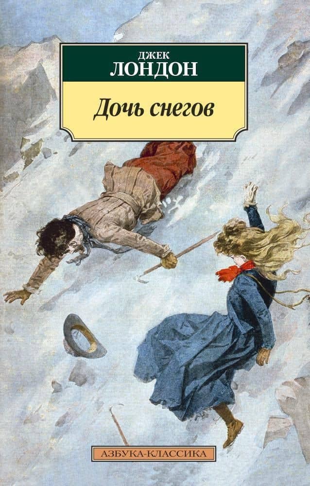Дочь снегов — Джек Лондон