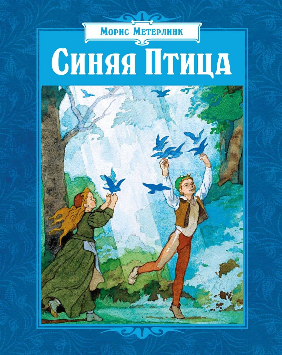 Синяя Птица (илл. Б. Дехтерева) — Морис Метерлинк