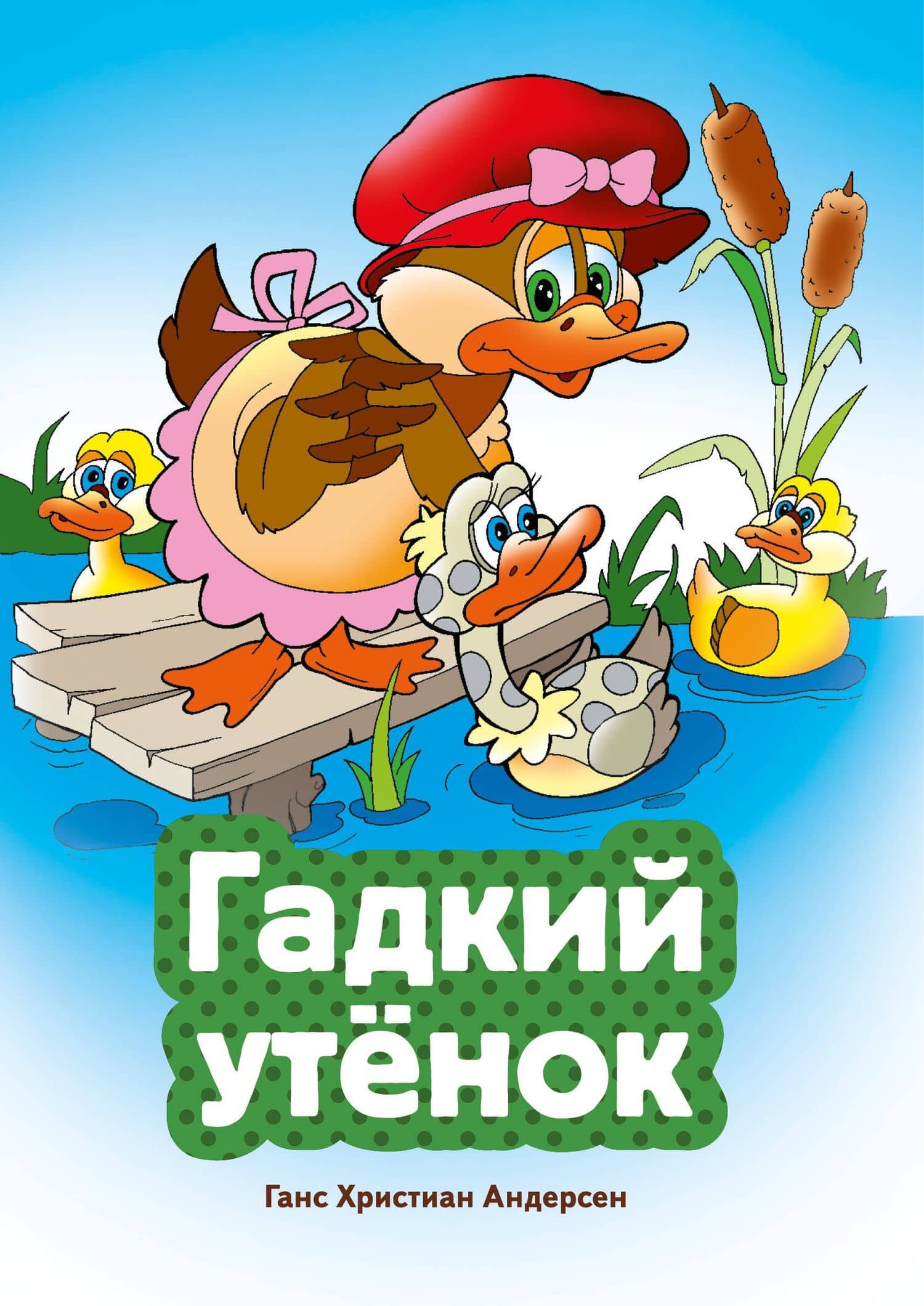 Гадкий утенок (ил. В. Чайчука) — Ганс Христиан Андерсен
