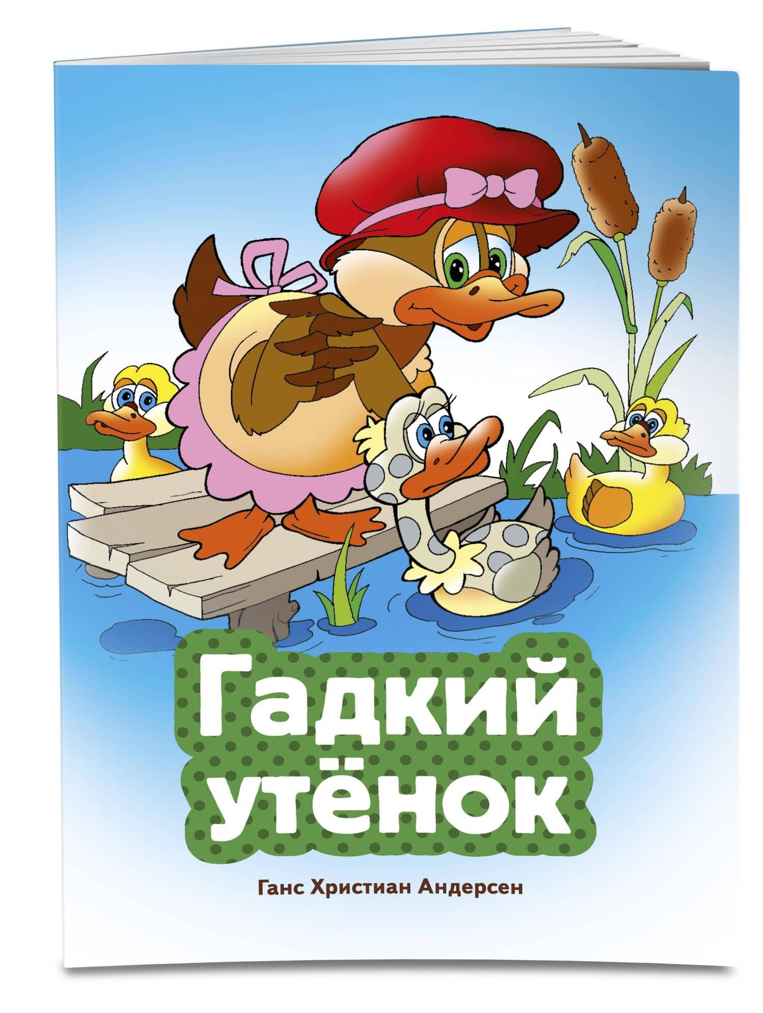 Гадкий утенок (ил. В. Чайчука) — Ганс Христиан Андерсен (3)