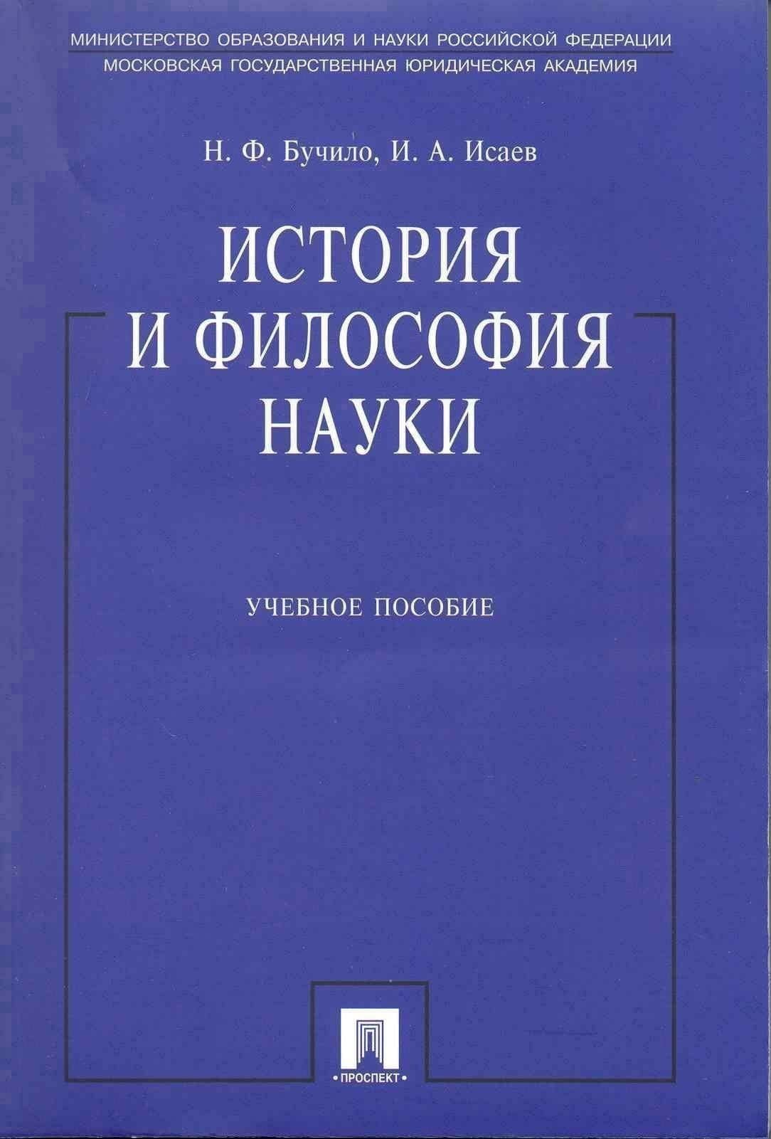 История и философия науки: учеб. пособие
