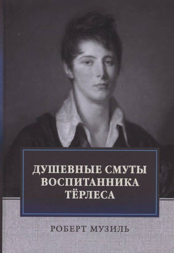 Душевные смуты воспитанника Терлеса: роман — Роберт Музиль