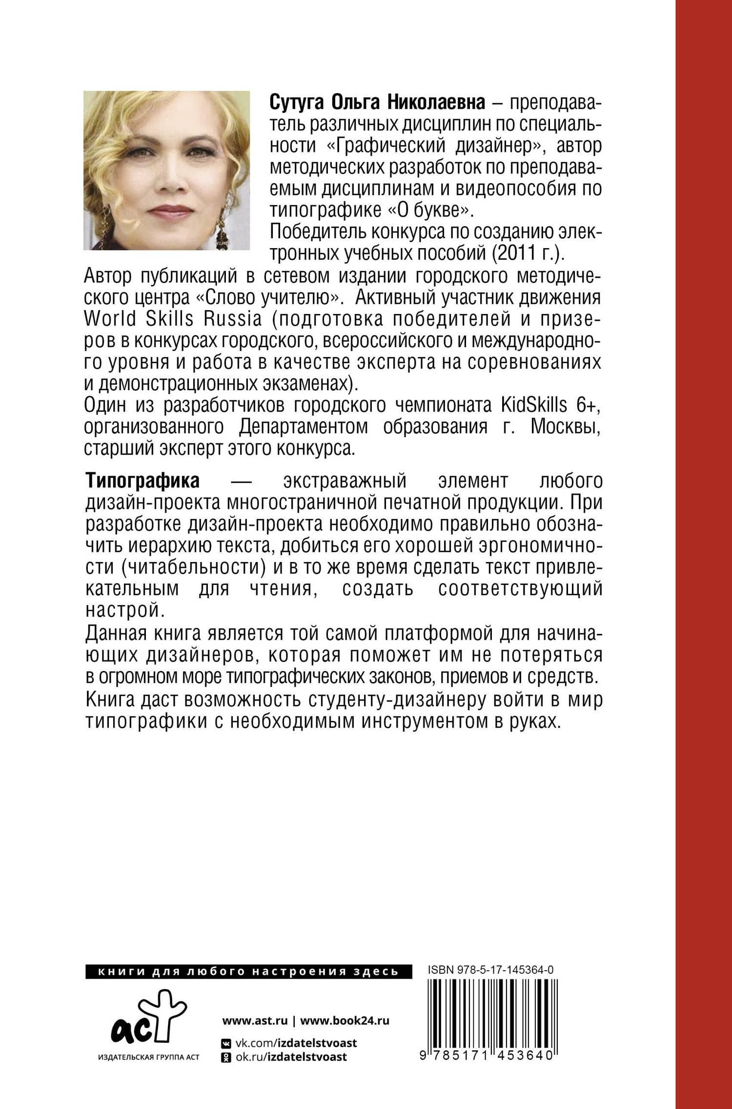Типографика: большая книга для начинающих дизайнеров — Ольга Николаевна Сутуга (2)