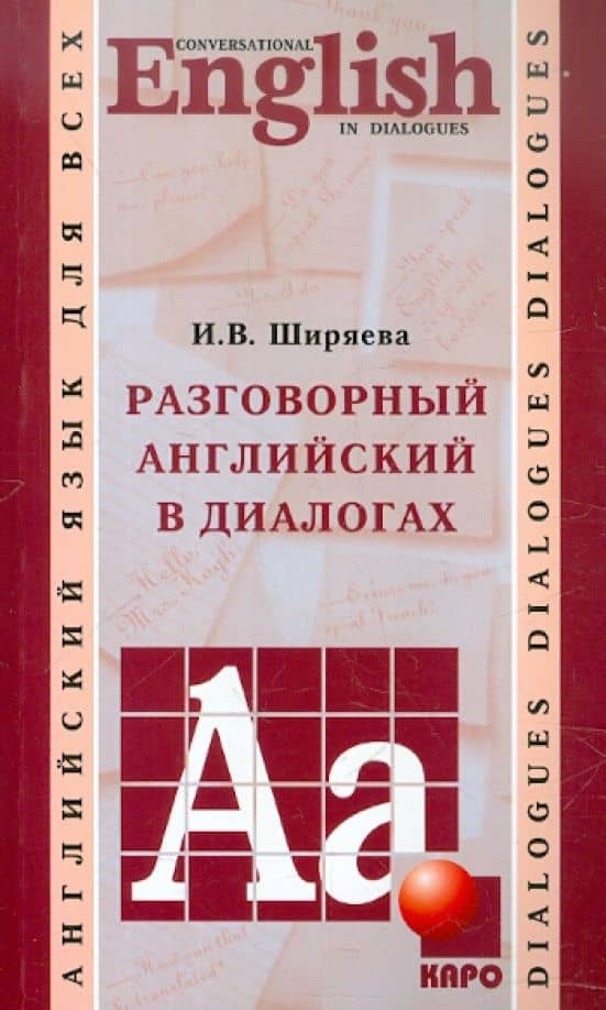 Разговорный английский в диалогах