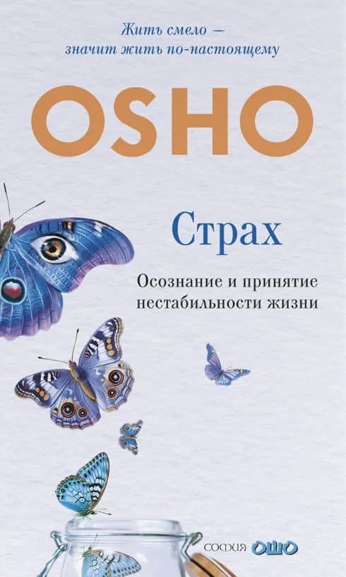 Страх: Осознание и принятие нестабильности жизни — Ошо