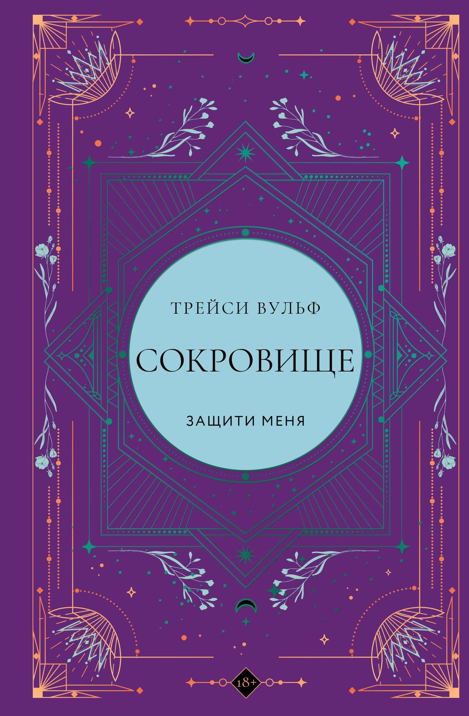 Сокровище — Трейси Вульф