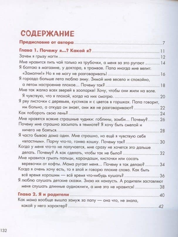 Мама, почему так? Давай спросим у психолога. Книга для детей 4-8 лет и их родителей — А. Скавитина (2)