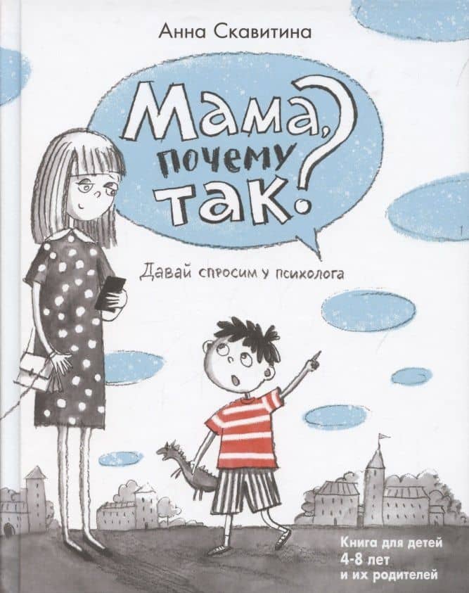 Мама, почему так? Давай спросим у психолога. Книга для детей 4-8 лет и их родителей