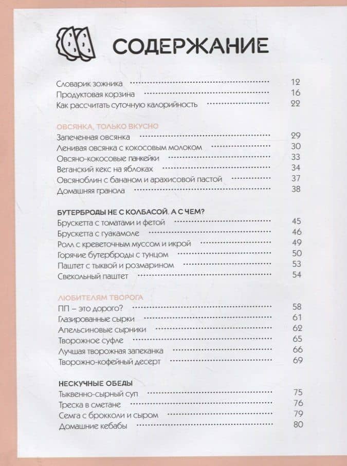 Тонкая штучка. Рецепты для легкой жизни и изящной фигуры — Антонина Сальникова (2)