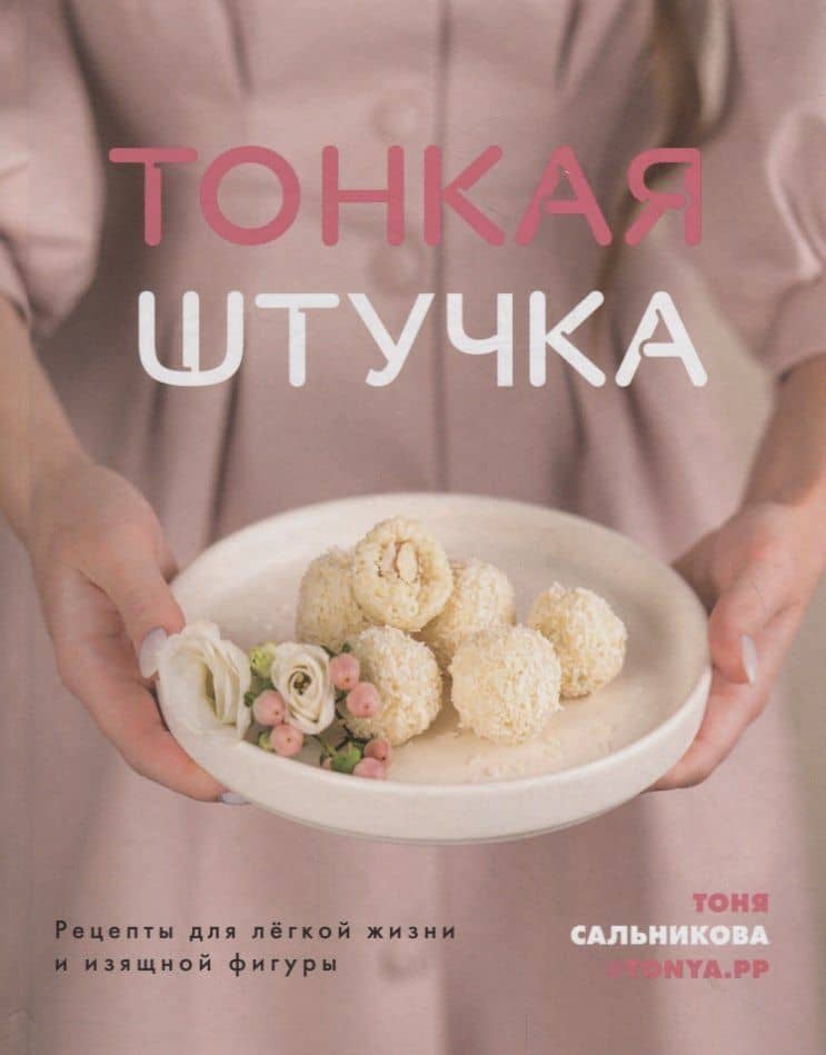Тонкая штучка. Рецепты для легкой жизни и изящной фигуры — Антонина Сальникова