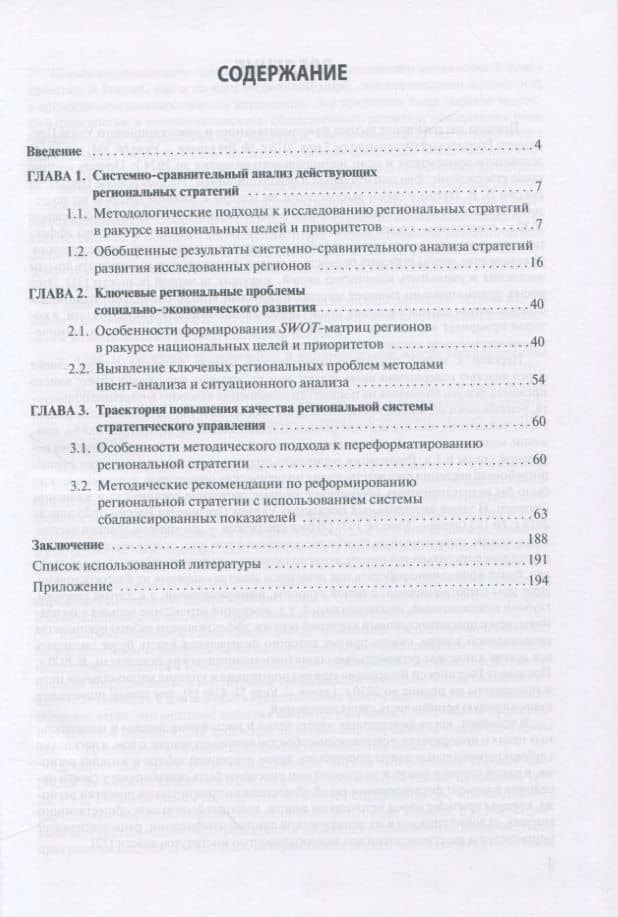 Стратегии социально-экономического развития регионов в ракурсе национальных целей и приоритетов. Политический анализ. Монография (2)