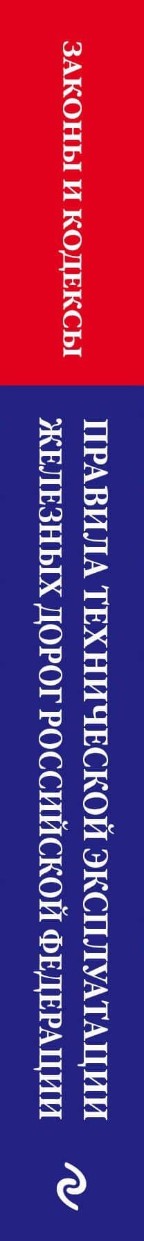 Правила технической эксплуатации железных дорог Российской Федерации: текст с изменениями и дополнениями на 2024 год (3)