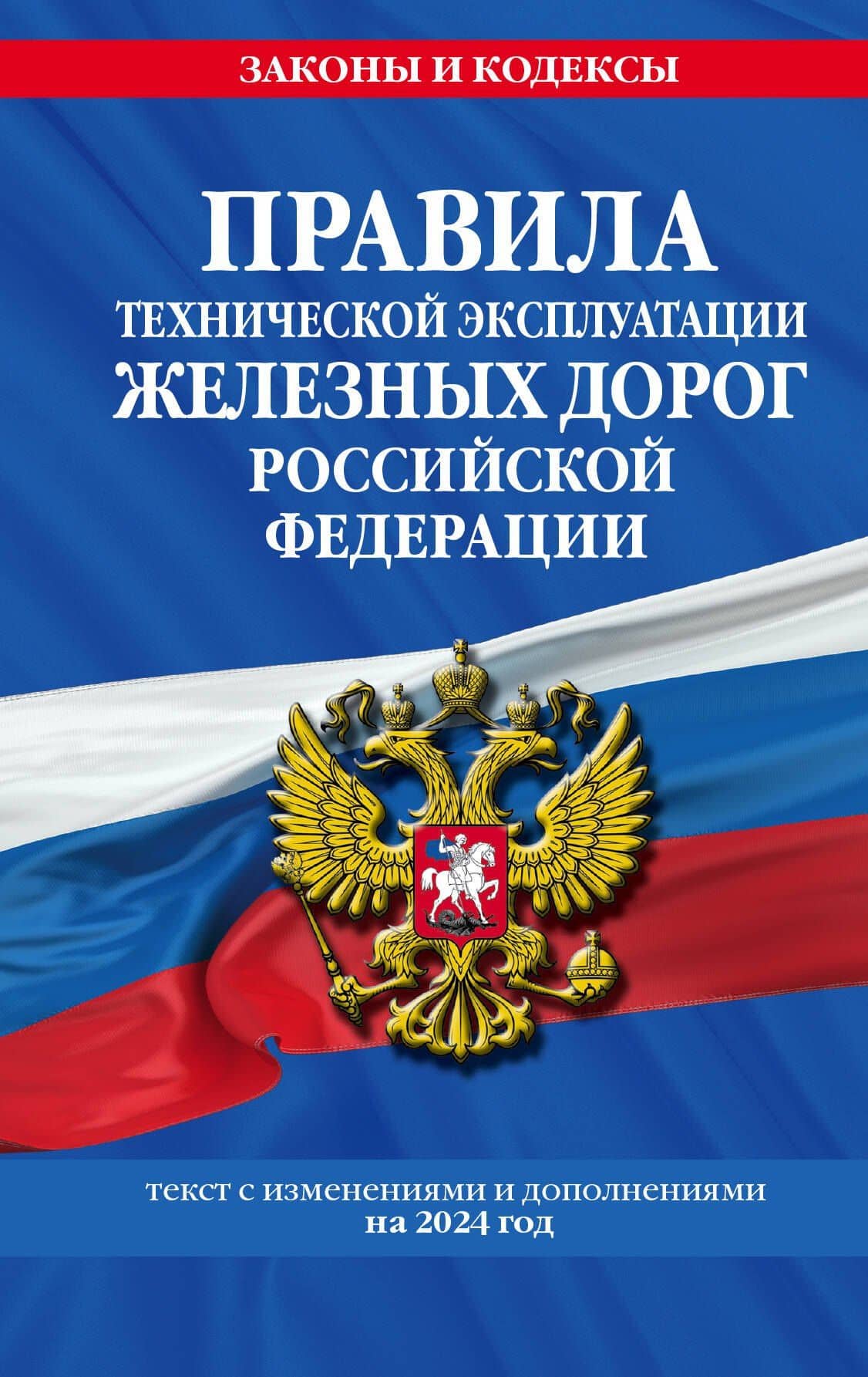 Правила технической эксплуатации железных дорог Российской Федерации: текст с изменениями и дополнениями на 2024 год