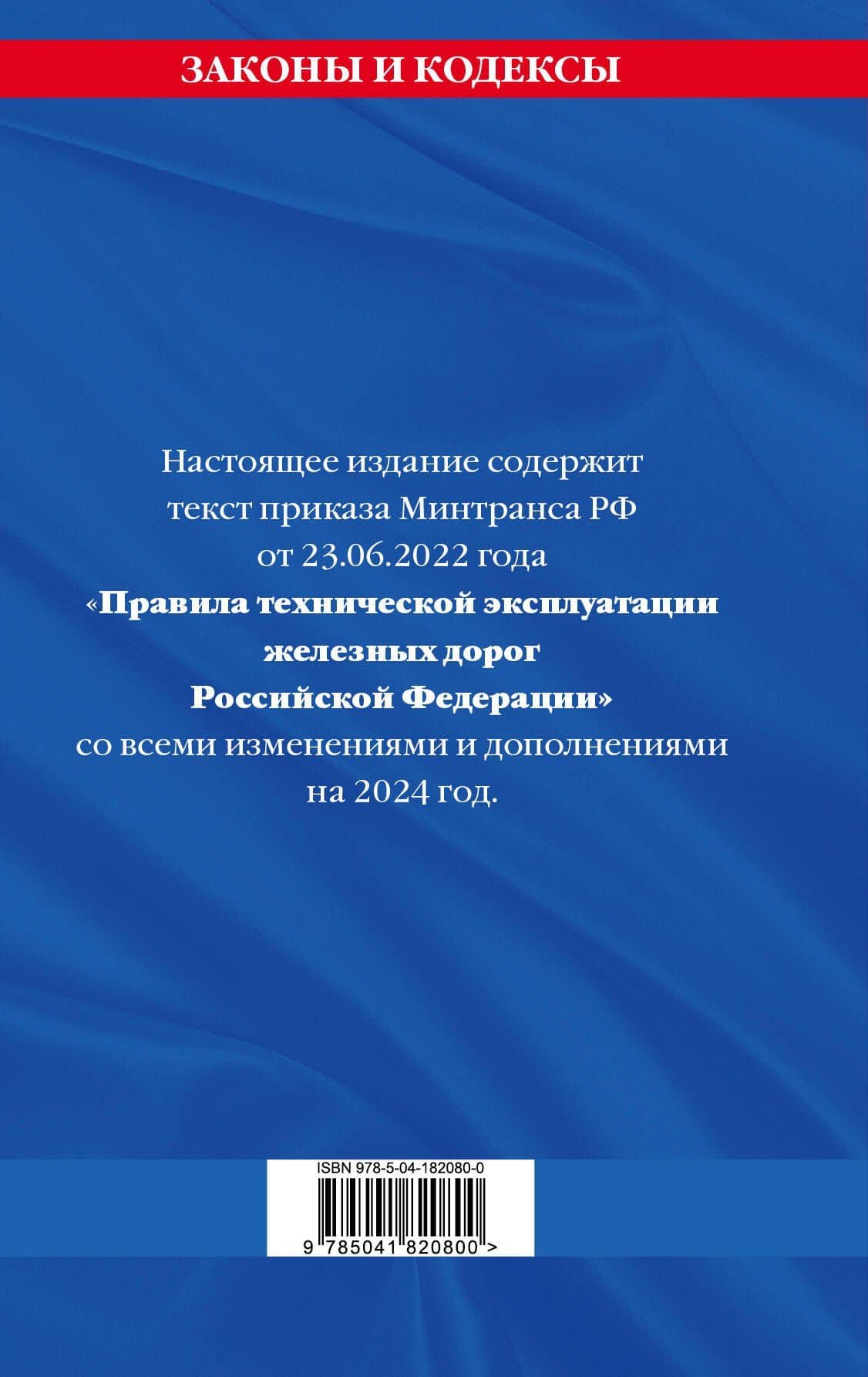 Правила технической эксплуатации железных дорог Российской Федерации: текст с изменениями и дополнениями на 2024 год (2)